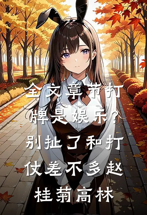 全文章节打牌是娱乐?别扯了,和打仗差不多 赵桂菊、高林