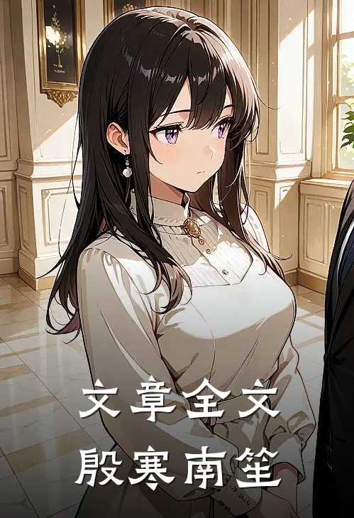 文章全文殷寒南笙