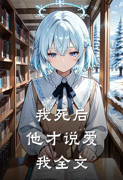 我死后,他才说爱我全文在线阅读