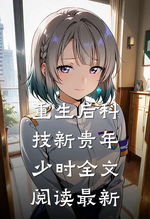 重生后科技新贵年少时全文阅读最新