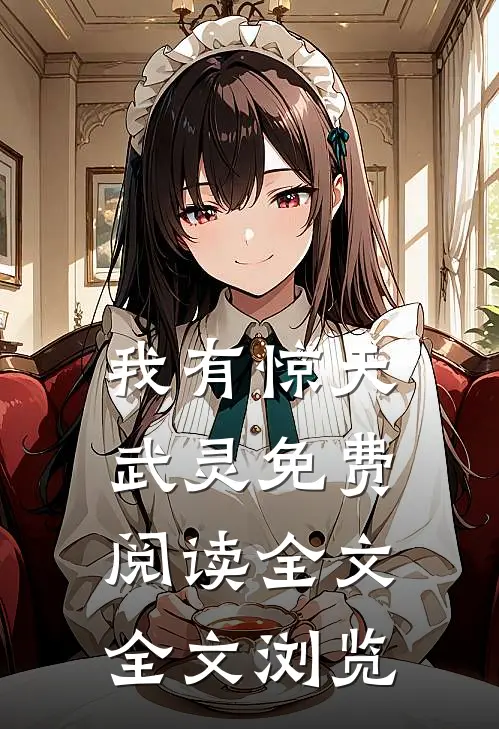 我有惊天武灵免费阅读全文全文浏览