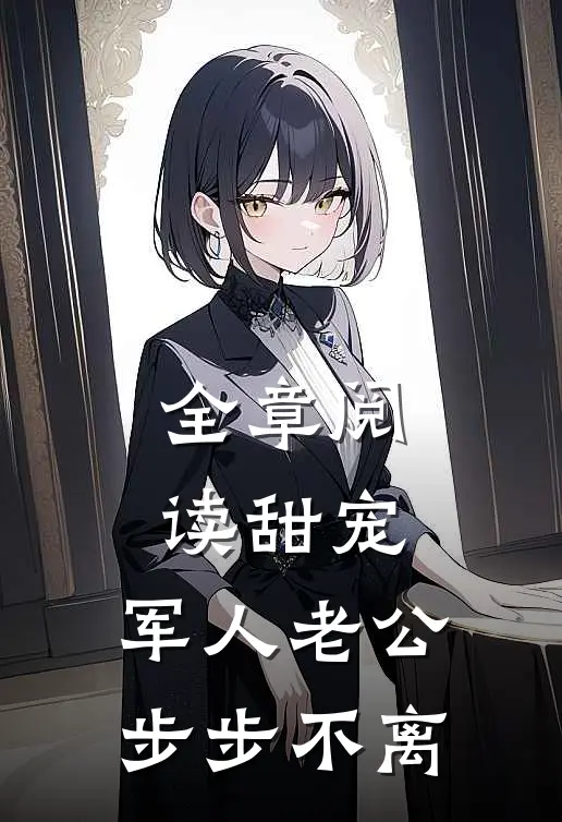 全章阅读甜宠：军人老公步步不离