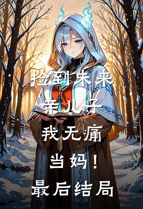 捡到未来亲儿子,我无痛当妈!最后结局