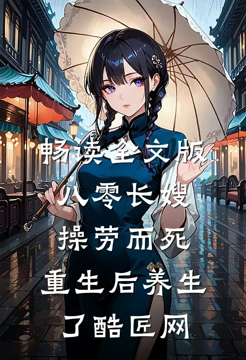 畅读全文版八零长嫂操劳而死:重生后养生了 酷匠网