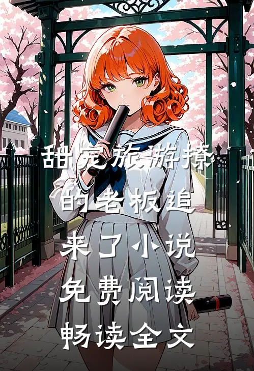甜宠旅游撩的老板追来了小说免费阅读畅读全文
