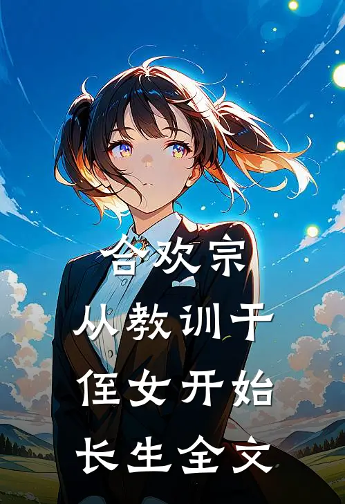 合欢宗,从教训干侄女开始长生全文