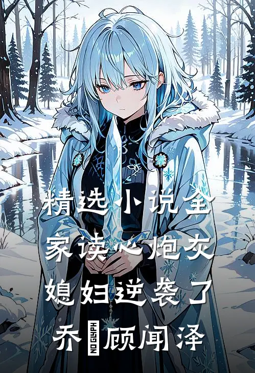 精选小说全家读心炮灰媳妇逆袭了乔婳顾闻泽