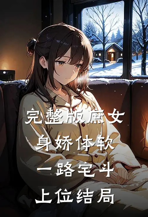 完整版庶女身娇体软,一路宅斗上位结局