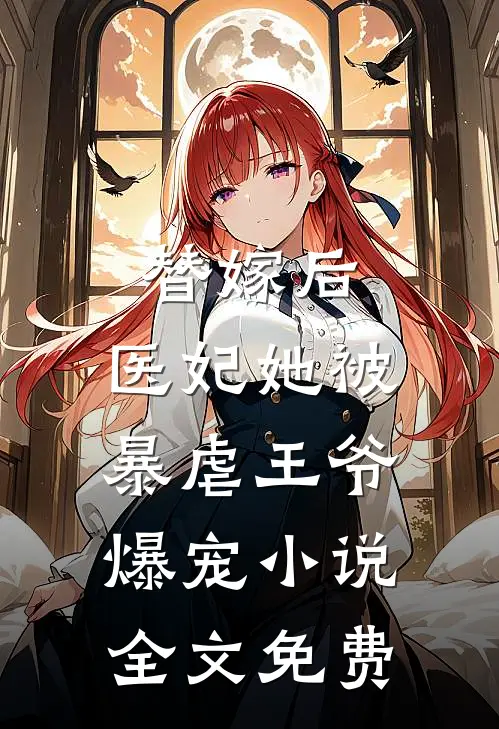 替嫁后,医妃她被暴虐王爷爆宠全文免费