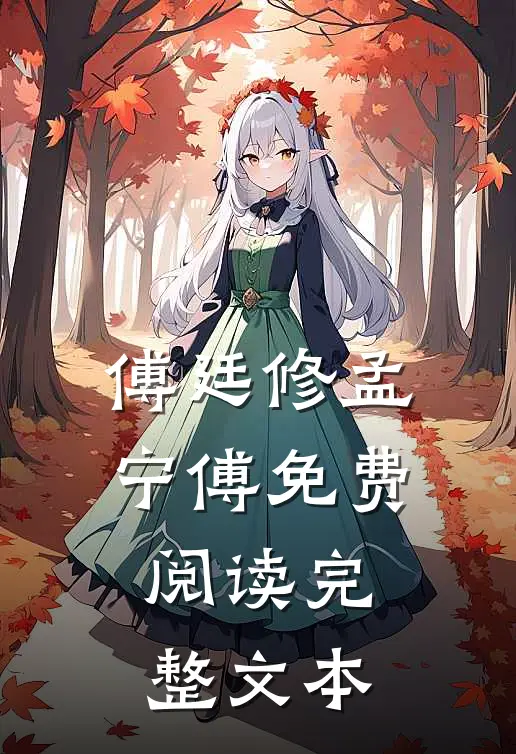 傅廷修孟宁傅免费阅读完整文本