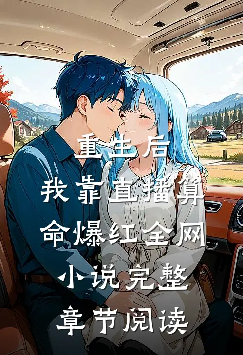 重生后,我靠直播算命爆红全网 小说完整章节阅读