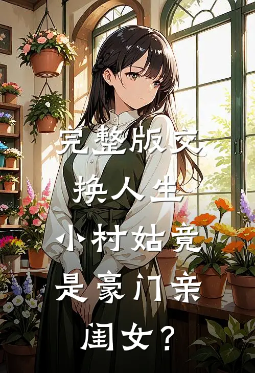 完整版交换人生，小村姑竟是豪门亲闺女？