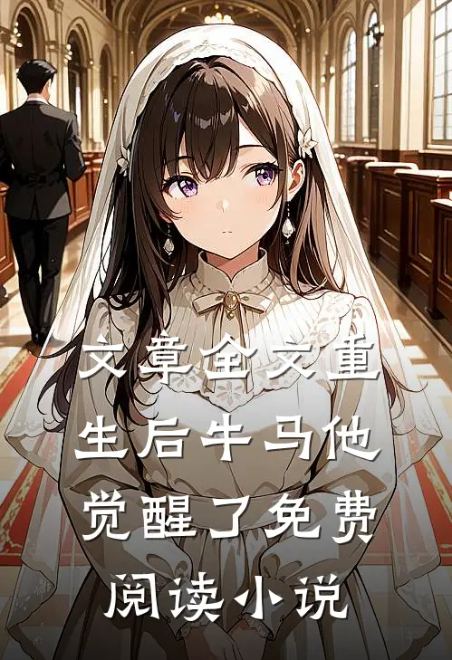文章全文重生后牛马他觉醒了免费阅读小说