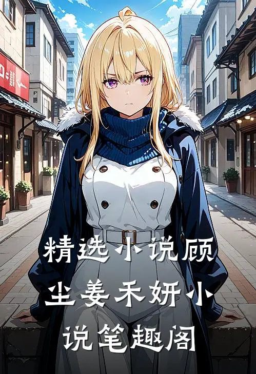 精选顾尘姜禾妍笔趣阁