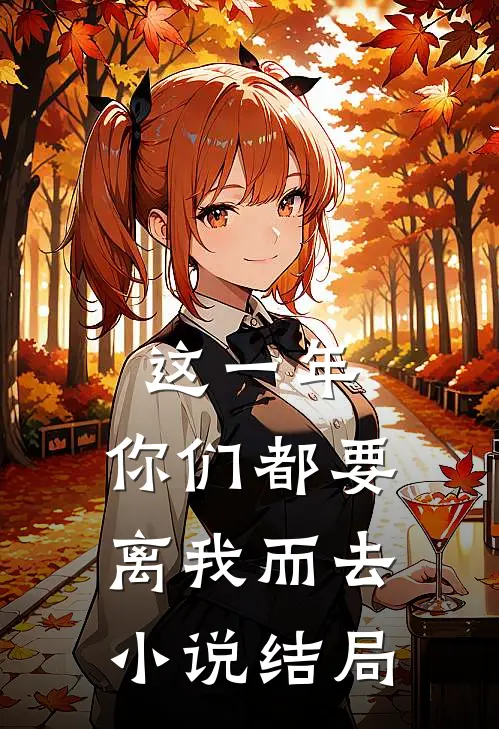 这一年,你们都要离我而去结局