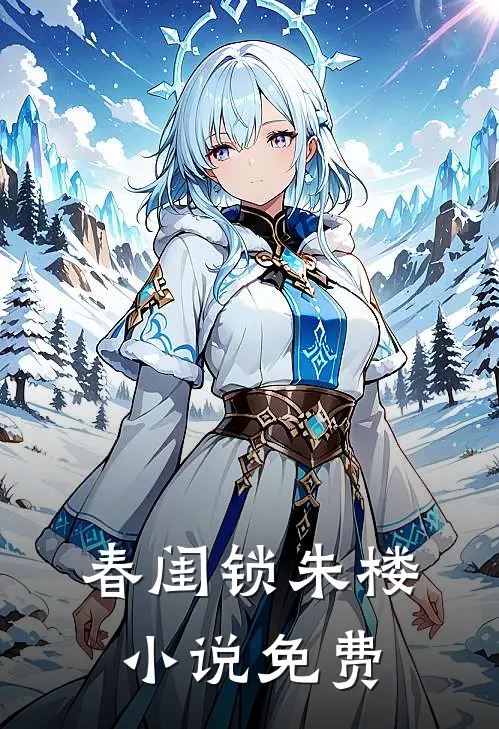 春闺锁朱楼免费阅读无弹窗笔趣阁