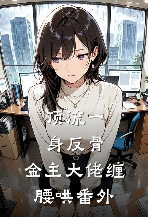 顶流一身反骨，金主大佬缠腰哄番外