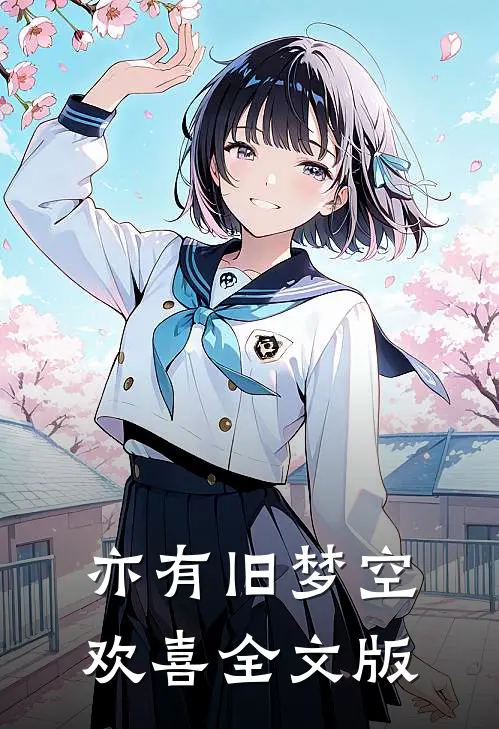亦有旧梦空欢喜全文版