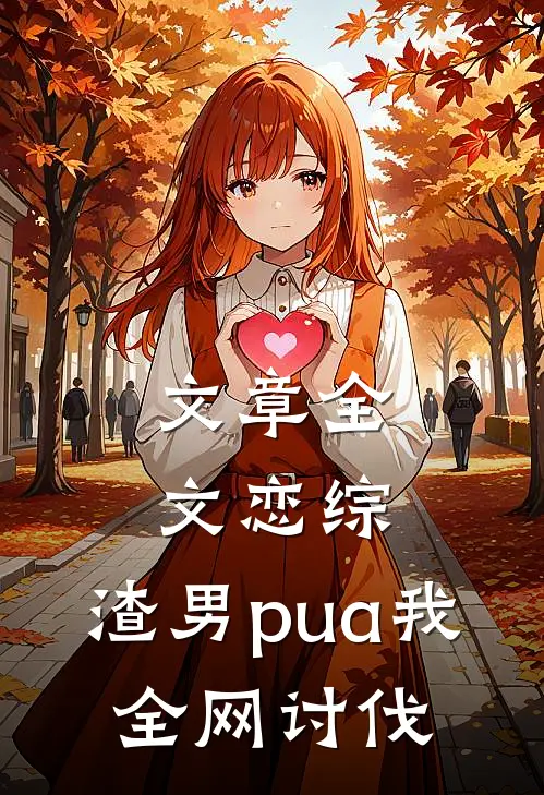 文章全文恋综：渣男pua我，全网讨伐