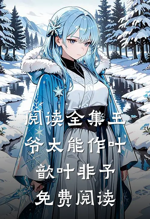 阅读全集王爷太能作叶歆叶非予免费阅读
