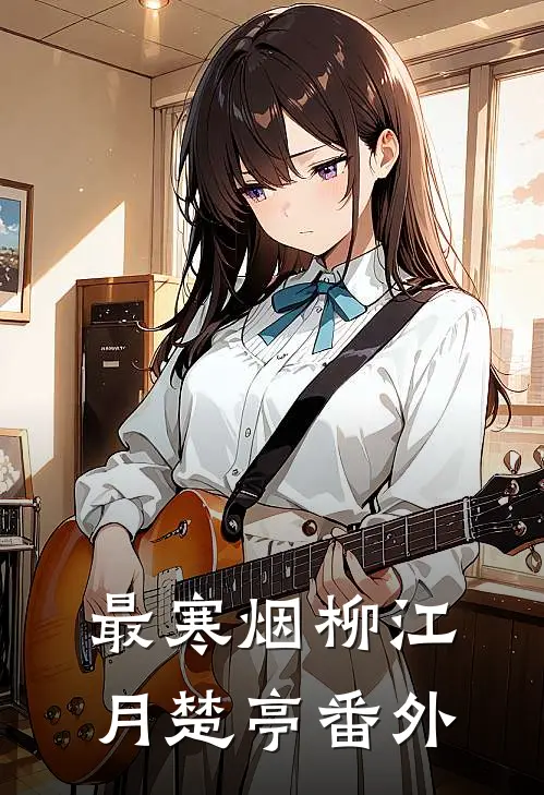 最寒烟柳江月楚亭 番外