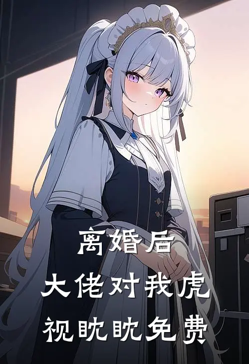 离婚后，大佬对我虎视眈眈免费