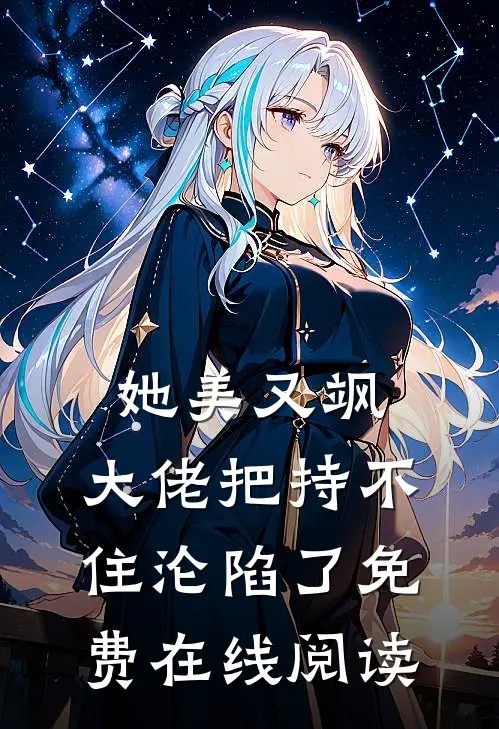 她美又飒，大佬把持不住沦陷了免费在线阅读