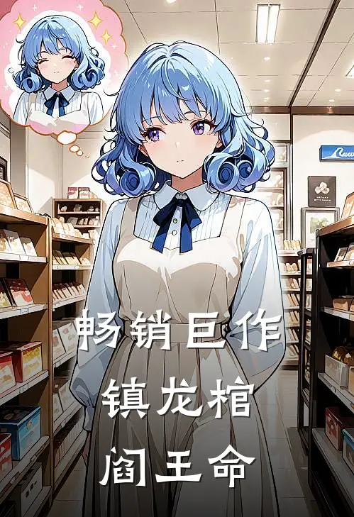畅销巨作镇龙棺，阎王命