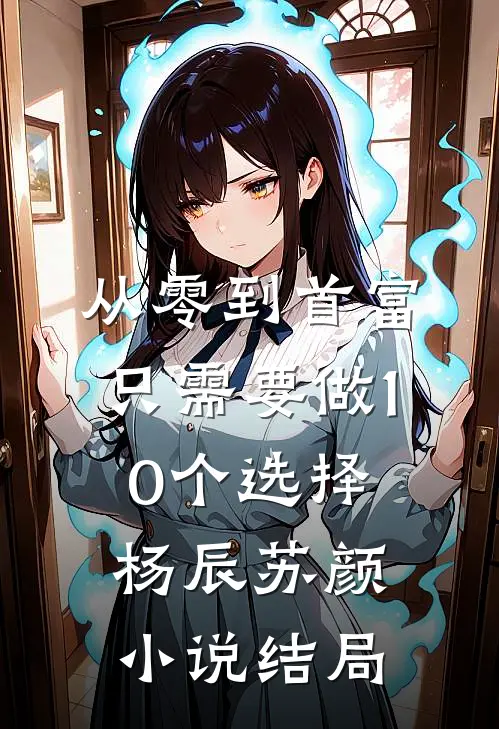 从零到首富，只需要做10个选择杨辰苏颜小说结局