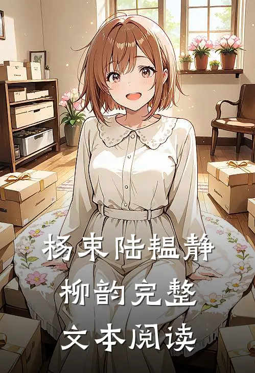 杨束陆韫静柳韵完整文本阅读
