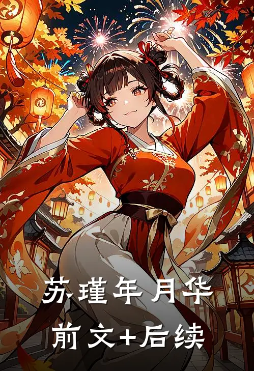 苏瑾年月华前文+后续