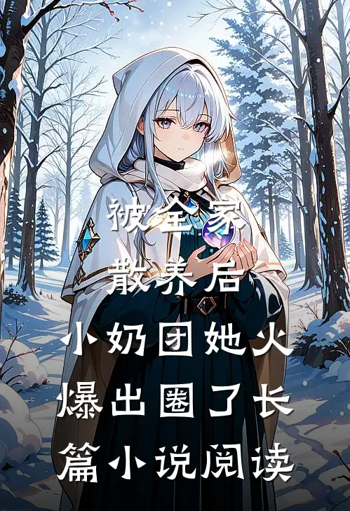 被全家散养后，小奶团她火爆出圈了长篇小说阅读