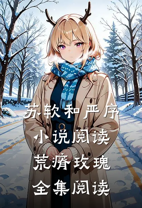 苏软和严序小说阅读荒瘠玫瑰全集阅读