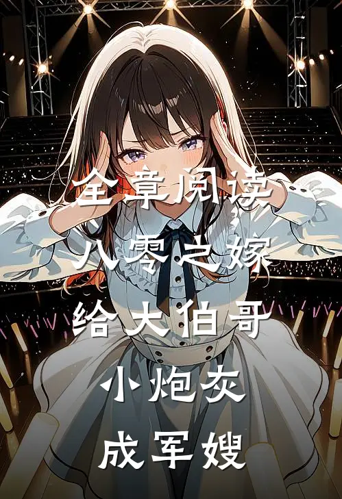 全章阅读八零之嫁给大伯哥，小炮灰成军嫂