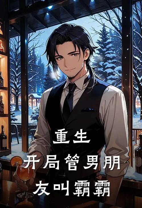 重生开局管男朋友叫霸霸的