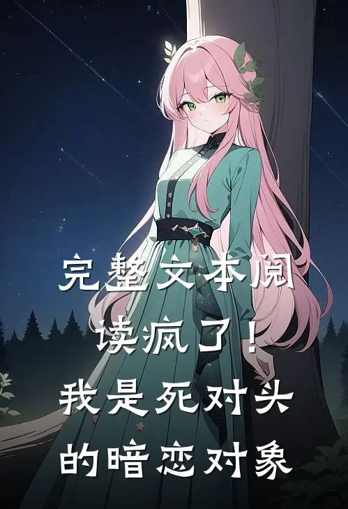 完整文本阅读疯了！我是死对头的暗恋对象