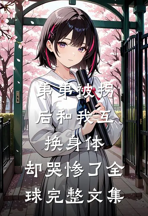 弟弟被拐后和我互换身体，却哭惨了全球完整文集