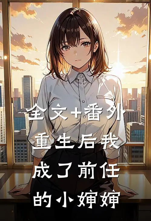 全文+番外重生后我成了前任的小婶婶