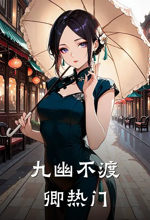 九幽不渡卿热门