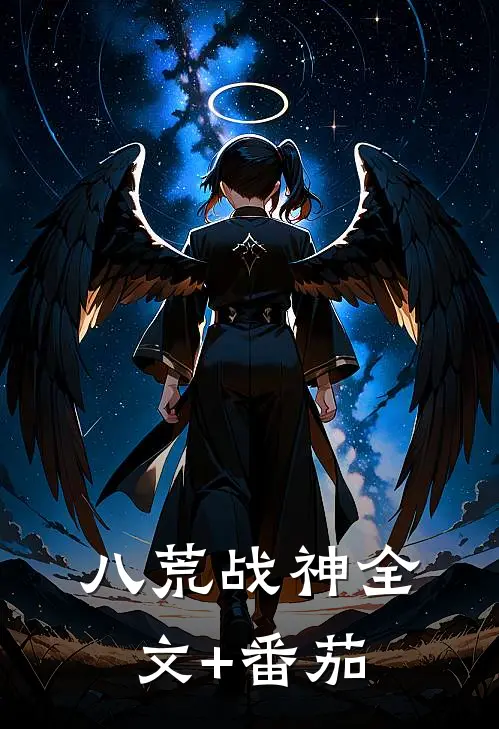 八荒战神全文+番茄
