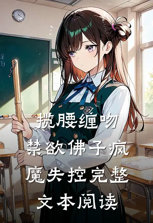 揽腰缠吻，禁欲佛子疯魔失控完整文本阅读