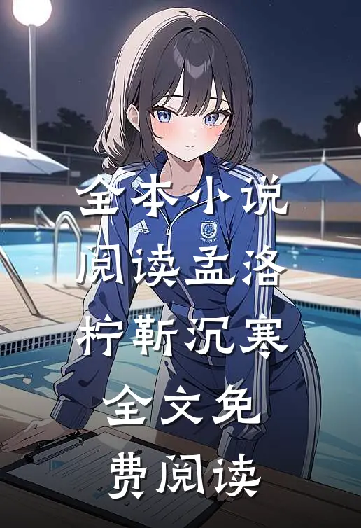 全本小说阅读孟洛柠靳沉寒全文免费阅读