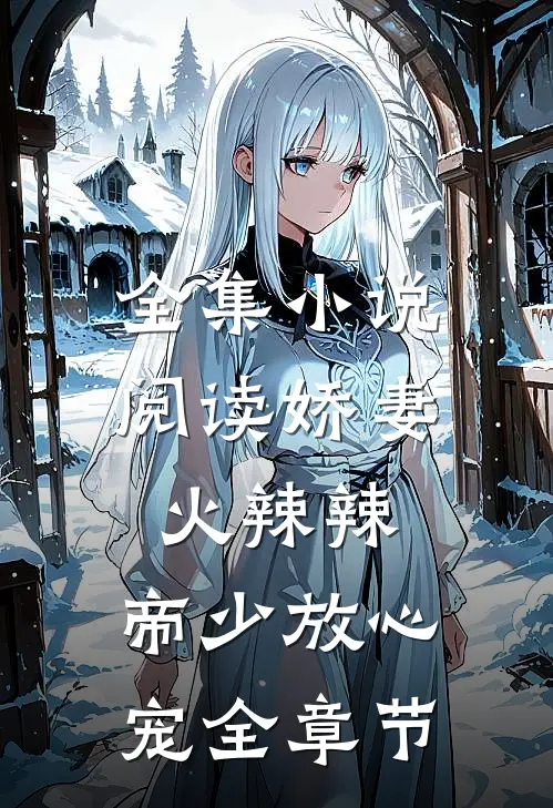 全集小说阅读娇妻火辣辣：帝少放心宠全章节