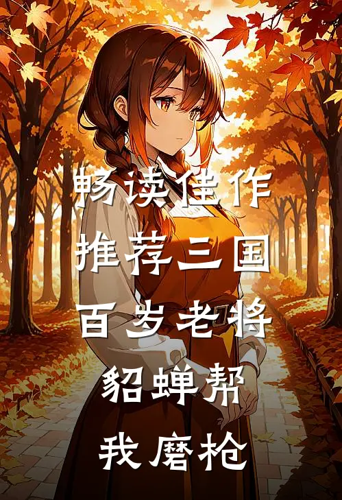 畅读佳作推荐三国：百岁老将，貂蝉帮我磨枪