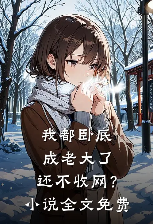 我都卧底成老大了,还不收网?全文免费