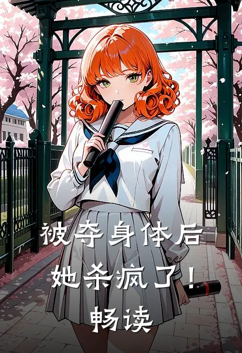 被夺身体后,她杀疯了!畅读网