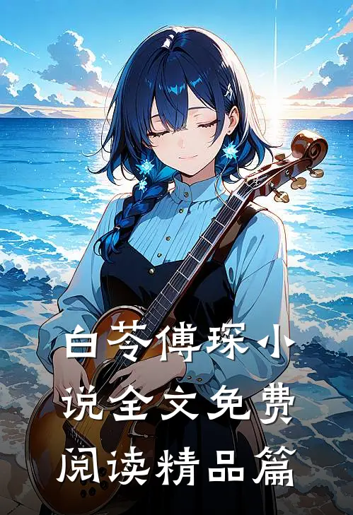 白苓傅琛小说全文免费阅读精品篇