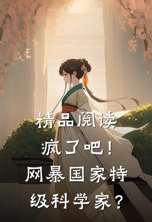 精品阅读疯了吧！网暴国家特级科学家？