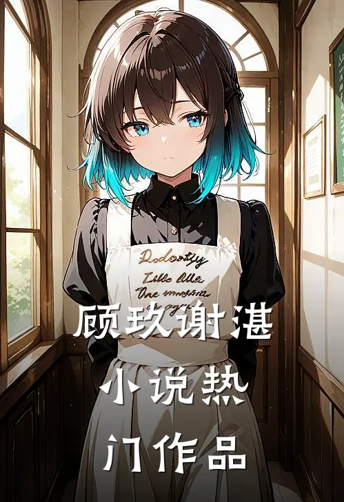 顾玖谢湛,小说热门作品