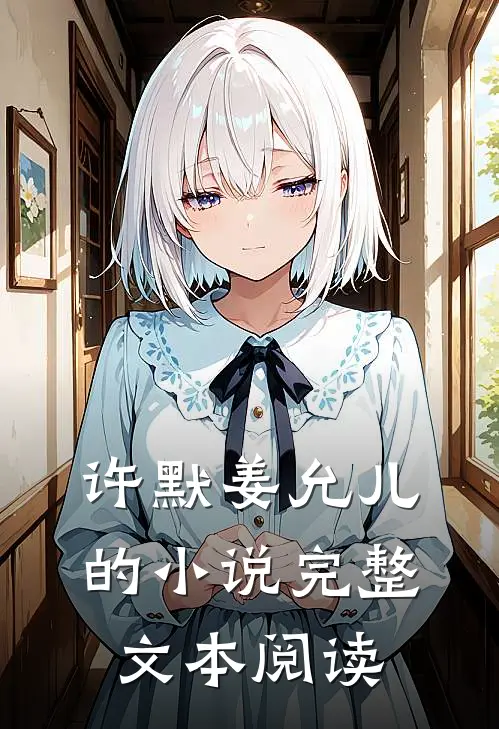 许默姜允儿的小说完整文本阅读
